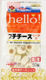 【訳あり】ドギーマン hello！プチチーズビーフ味 50g ●賞味期限2023/12/30