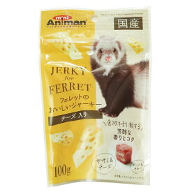 【最大50%OFF!! 訳あり】ドギーマン ミニアニマン フェレットのおいしいジャーキー チーズ入り100g ●賞味期限2025/04/30