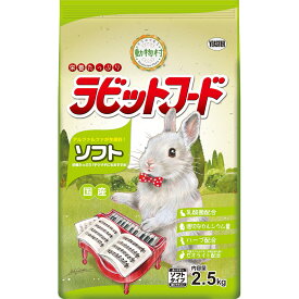 【最大50%OFF!! 訳あり】イースター 動物村 ラビットフード 国産 ソフトタイプ 2.5kg ●賞味期限2025/07/31