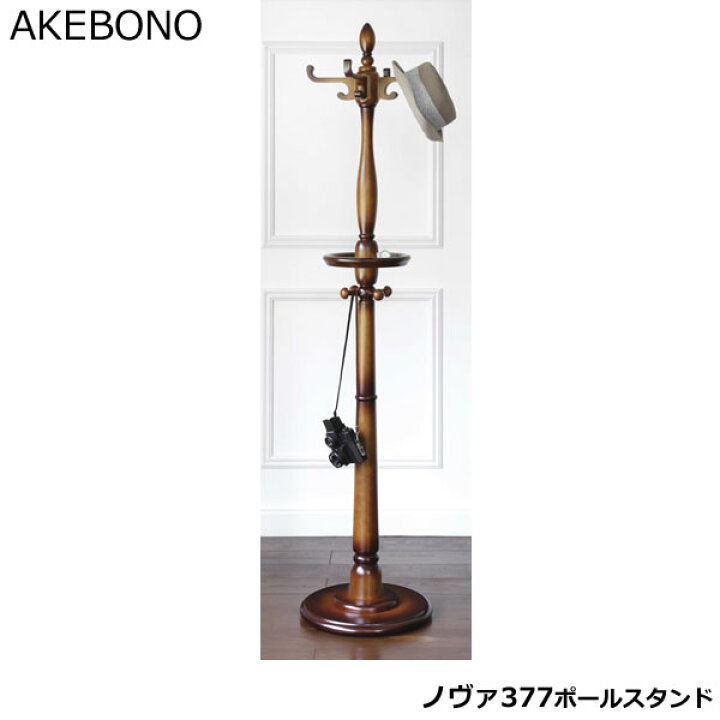 曙工芸 木製 ポールスタンド コートハンガー 「ノヴァ377」（楽天市場 