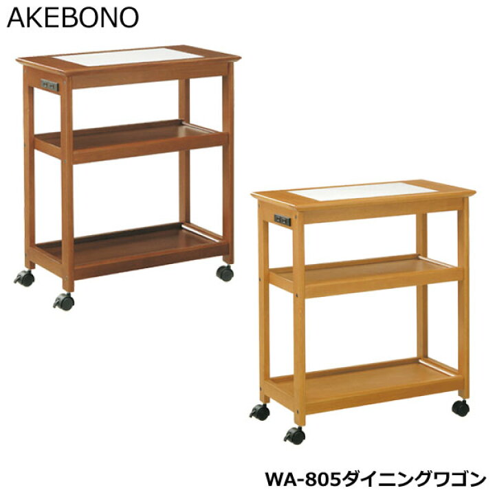 楽天市場】キッチンワゴン WA-805ダイニングワゴン 曙工芸製作所 