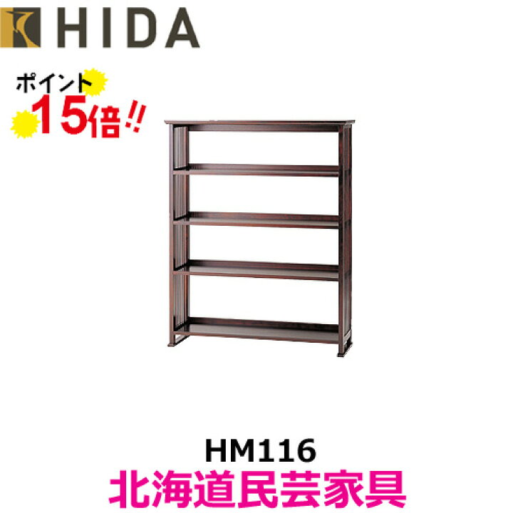 楽天市場】飛騨産業 北海道民芸家具 HM116 書棚 本棚 ブックラック 