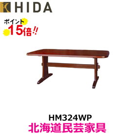 飛騨産業 北海道民芸家具 テーブル（W165） HM324WP カバ材 飛騨高山 10年保証 ダイニングテーブル 純国産品
