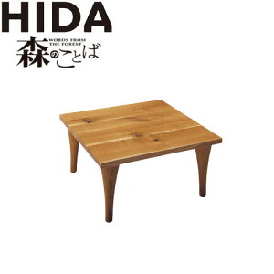 飛騨産業 森のことば テーブル」の人気商品一覧・価格比較 - 価格.com
