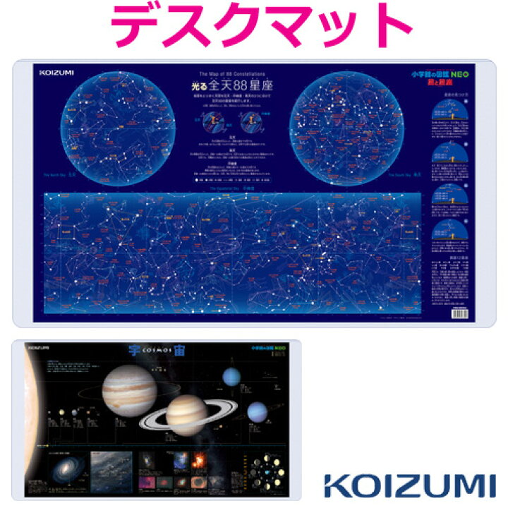 楽天市場 デスクマット 小学館の図鑑neo 星と星座 宇宙 Yds 685su コイズミ学習机 学習デスク H Conetshop