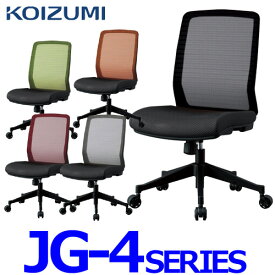 2022年型 コイズミ オフィスチェア JG4(肘無し) JG4-401BK JG4-402RE JG4-403SV JG4-404BL JG4-405OR JG4-406GR オフィスチェア パソコンチェア 書斎 多機能チェア