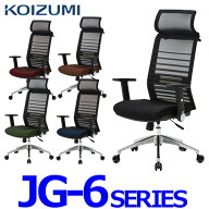 コイズミ オフィスチェア JG6 JG6-101BK JG6-102RE JG6-103SV JG6-104BL JG6-105OR JG6-106GR 肘付き オ…