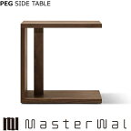 マスターウォール ペグ サイドテーブル （W500 D250 H490）PEG SIDE TABLE ウォールナット PGST49 Masterwal エディションストア福井