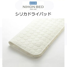 日本ベッド シリカドライパッド 50751 調湿 抗菌 防臭 シリカゲルB型 ベッドパッド マットレスカバー 日本製
