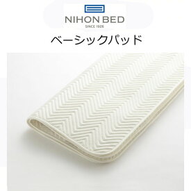 日本ベッド ベーシックパッド 50809 抗菌 防臭 防ダニ加工ベッドパッド マットレスカバー 日本製