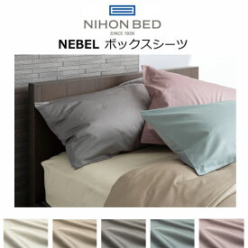 日本ベッド NEBEL ネーベル ボックスシーツ 綿100％ 抗菌 防臭 防縮加工 シングル セミダブル ダブル クイーン