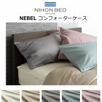 日本ベッド NEBEL ネーベル コンフォーターケース（掛けふとんカバー）綿100％ 抗菌 防臭 防縮加工 シングル セミダブル/ダブル クイーン/キング