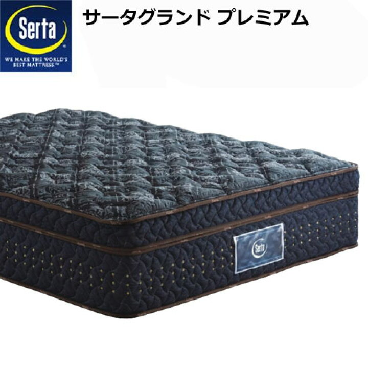 楽天市場】【ポイント20倍】新品 Serta サータ グランドプレミアム Q1 