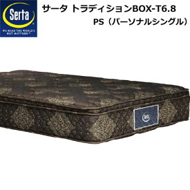 【ポイント20倍】新品 Serta サータ トラディション BOX-T 6.8 PSサイズ（パーソナルシングル）マットレス 幅97cm