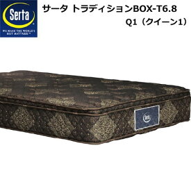 【ポイント20倍】新品 Serta サータ トラディション BOX-T 6.8 Q1サイズ（クイーン1）マットレス 幅150cm