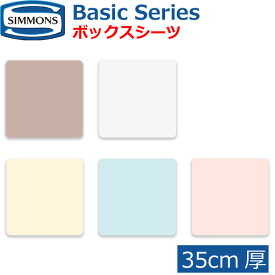 シモンズベッド ベーシックシリーズ ボックスシーツ 35cm厚 Basic Series BOXシーツ シングル セミダブル ダブル クイーン キング S SD D Q K 綿100％ コットン LB0803 SIMMONS