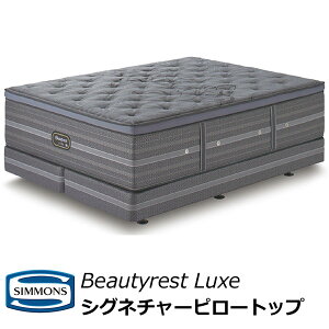 【期間限定ポイント20倍】開梱設置配送 シモンズ マットレス シグネチャー ピロートップ ダブルクッションセット クイーンサイズ Qサイズ ビューティーレスト リュクス AA21LS1+BA21LU1 ※ボト