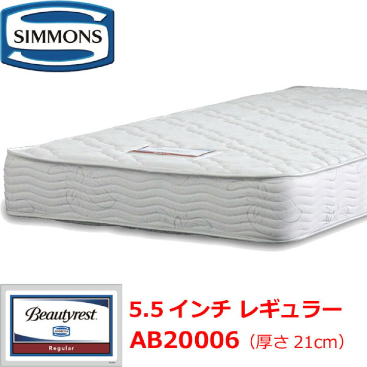 楽天市場】シモンズ マットレス 5.5インチレギュラー AB20006 