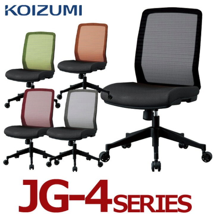 楽天市場】コイズミ オフィスチェア JG4(肘無し) JG4-401BK JG4-402RE 