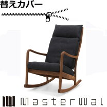 楽天市場】blueprint（インテリア・寝具・収納）の通販 ブループリント ロッキングチェア替えカバー