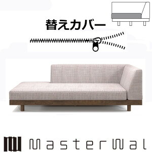 }X^[EH[ Vbv CW[fjbV \t@[ I[vobO180pւJo[iNbV̂݁j RANK1`RANK7 LAZY DANISH SOFA LZSO-OB180-COVER Masterwal GfBVXgA 