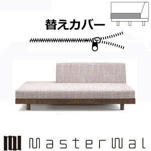 }X^[EH[ CW[fjbV \t@[ yjV160pւJo[iNbV̂݁j RANK1`RANK7 LAZY DANISH SOFA LZSO-PAL160-COVER Masterwal GfBVXgA `FA{̕ʔ