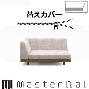 }X^[EH[ CW[fjbV \t@[ VOA[1V[^[120pւJo[iNbV̂݁j RANK1`RANK7 LAZY DANISH SOFA LZSO-SA1S120-COVER Masterwal GfBVXgA `