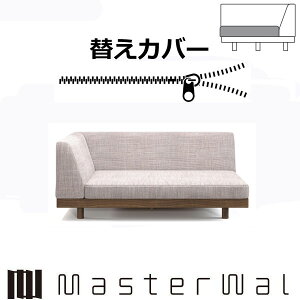 }X^[EH[ CW[fjbV \t@[ VOA[2V[^[140pւJo[iNbV̂݁j RANK1`RANK7 LAZY DANISH SOFA LZSO-SA2S140-COVER Masterwal GfBVXgA `