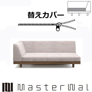 }X^[EH[ CW[fjbV \t@[ VOA[2V[^[160pւJo[iNbV̂݁j RANK1`RANK8 LAZY DANISH SOFA LZSO-SA2S160-COVER Masterwal GfBVXgA `