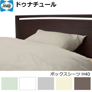 �V�[���[�x�b�h �h�D�i�`���[�� �{�b�N�X�V�[�c H40 ��100�� �}�b�g���X�J�o�[ ���� ���{�� SEALY