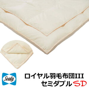 羽毛布団 羽毛ふとん シーリーベッド ロイヤル羽毛ふとんIII セミダブルサイズ ウクライナ産シルバーマザーグースダウン ロイヤルゴールドラベル