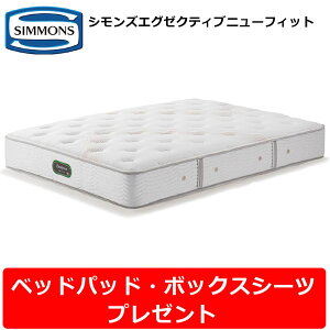 【ベッドパッド・シーツプレゼント】シモンズ マットレス シモンズエグゼクティブニューフィット シングルサイズ Sサイズ AA21111 シモンズベッド ビューティーレストプレミアム 7.5インチポ