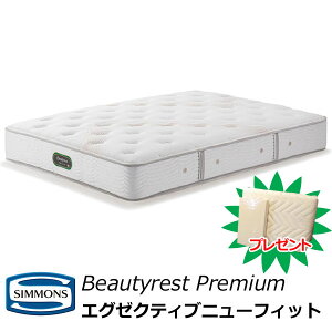 シモンズ ビューティレスト プレミアム シモンズエグゼクティブ ニュー 