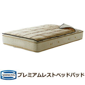 シモンズベッド プレミアムレストベッドパッド シングル セミダブル ダブル クイーン キング ベッドパッド PREMIUM BED PAD LG1501 ※マットレス別売り