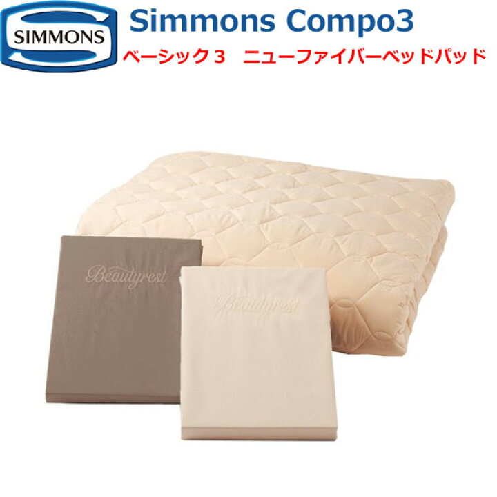 楽天市場】シモンズベッド ベーシック3 シモンズコンポ3 寝具3点セット 