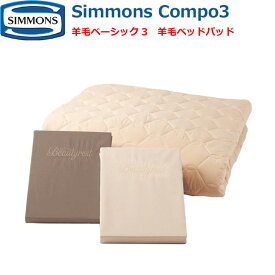 シモンズベッド 羊毛ベーシック3 シモンズコンポ3 寝具3点セット 羊毛ベッドパッド1枚+ボックスシーツ2枚（45cm厚）カスタムロイヤル・エグゼクティブ・6.5ピロートップ用 シングル セミダブル ダブル クイーン キング S SD D Q K コットン LA1006 SIMMONS
