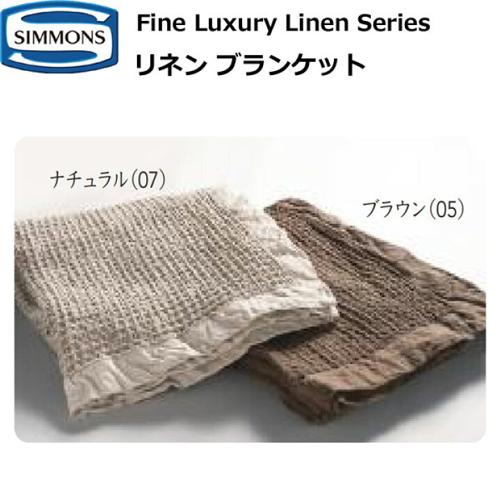 楽天市場】シモンズベッド リネン ブランケット Fine Luxury Linen 