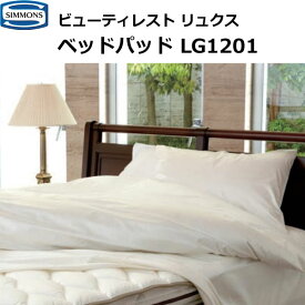 シモンズベッド ベッドパッド ダブルサイズ リュクス用 ビューティレスト リュクス ラグジュアリーアクセサリー LG1201 受注生産品 SIMMONS
