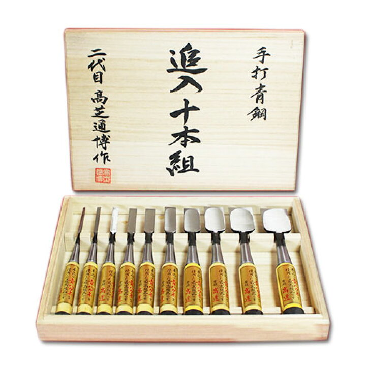 楽天市場】□播州三木 高道 高芝郁夫鑿 追入のみ 青鋼 グミ柄 10本組 