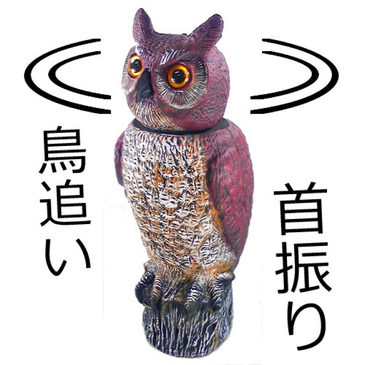 楽天市場 鳥追い首振りフクロウ 防鳥 防獣対策 カラス 鳥類被害 田畑 ふくろう 梟 畑 田んぼ 果樹園 ベランダ ハーティ エクスプレス