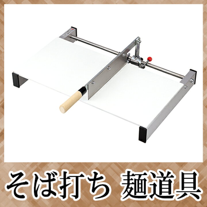 楽天市場】□ 豊稔企販 本職用 麺道具 CutCut麺切台 大 A-1300 そば 