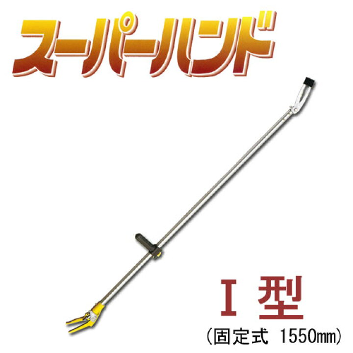 楽天市場】△ムサシ スーパーハンド1型(固定式1550mm) 高枝マジック 
