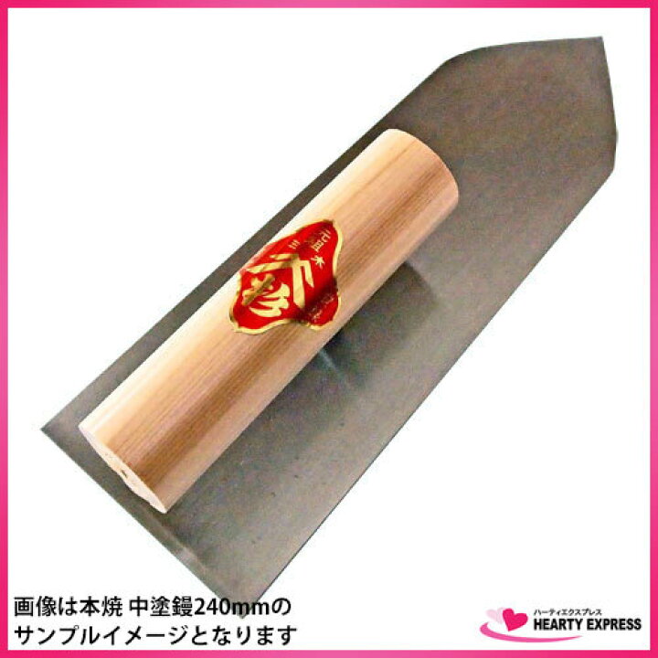 楽天市場】□杉田工業 本焼 中塗鏝 180mm こて 左官 スギタ : ハーティ 