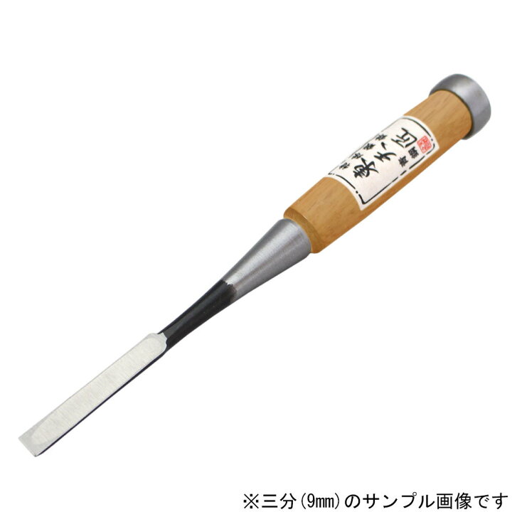 楽天市場】□播州三木 東天匠 追入鑿 青鋼 赤樫柄 六分(18mm) 本刃付 