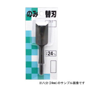 ■播州三木 播磨王 替刃式追入鑿 替刃 七分(21mm) 本鍛造焼入 大工道具 のみ ノミ 専用替刃