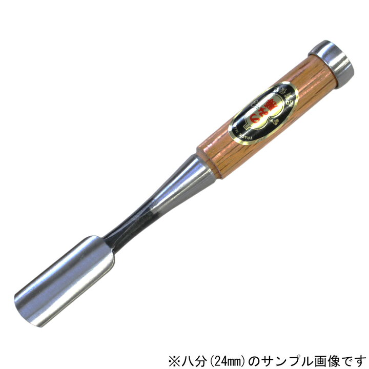 楽天市場】□播州三木 のみ勝 裏丸追入鑿 赤樫柄 五分(15mm) 大工道具 