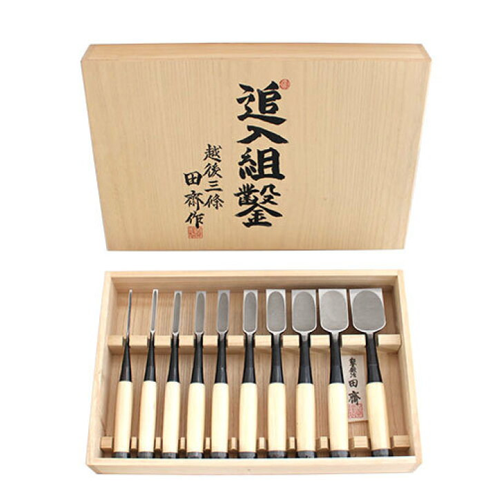 楽天市場】□田齋鑿 追入鑿 芯持樫柄 一枚裏 10本組 桐箱入 スリ合わせ 