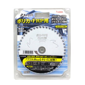 ★【ネコポス便送料250円】大工の仕事 ポリカ・FRP用チップソー 125mm×1.2mm×46P No.99592 アクリル ポリカーボネート アイウッド