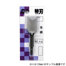 ■播州三木 東天匠 替刃式追入鑿 青鋼 専用替刃 五分(15mm) 本鍛造焼入 大工道具 のみ ノミ