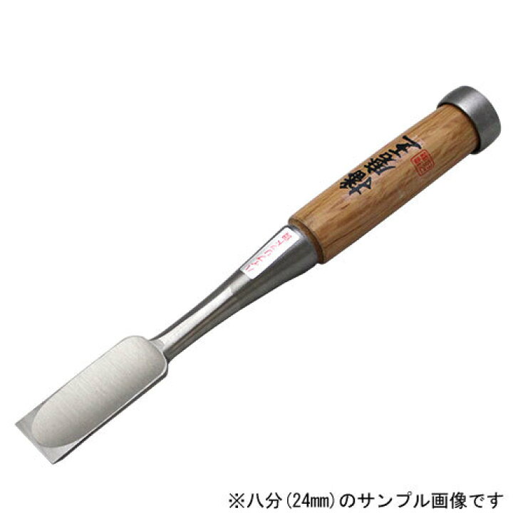楽天市場】□播州三木 播磨王 追入鑿 ハイブリッド鋼 赤樫柄 六分(18mm 